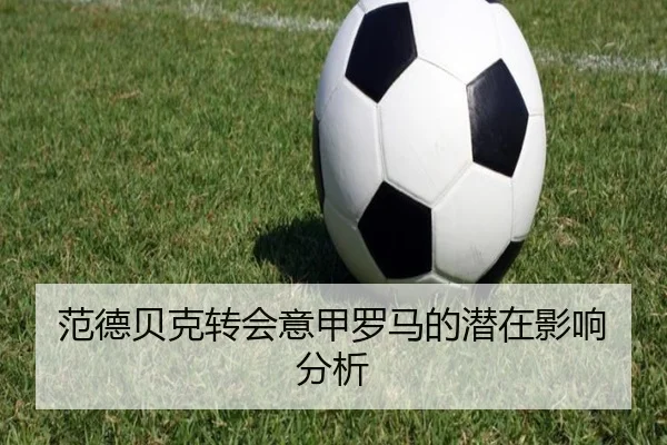 范德贝克转会意甲罗马的潜在影响分析